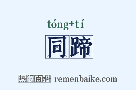 同蹄是什么意思的图片